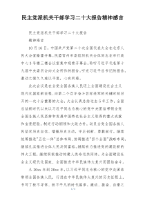 民主党派机关干部学习二十大报告精神感言