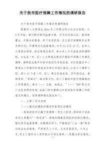 关于我市医疗保障工作情况的调研报告