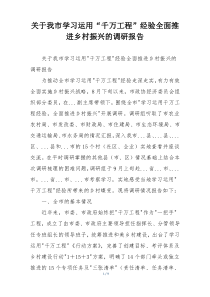 关于我市学习运用“千万工程”经验全面推进乡村振兴的调研报告
