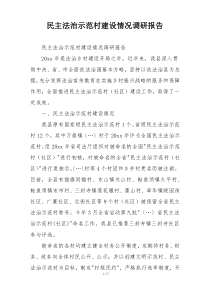民主法治示范村建设情况调研报告
