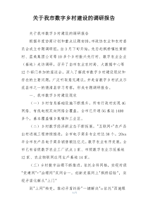 关于我市数字乡村建设的调研报告