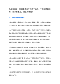 民主生活会、组织生活会中对班子成员、干部互评的艺术：批评有态度，建议有格局！