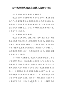 关于我市物流园区发展情况的调研报告