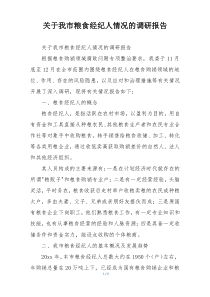 关于我市粮食经纪人情况的调研报告