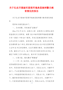 关于扎实开展破坏营商环境典型案例警示教育情况的报告