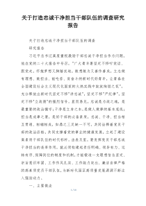关于打造忠诚干净担当干部队伍的调查研究报告