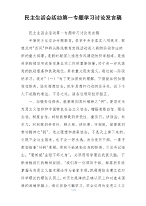 民主生活会活动第一专题学习讨论发言稿