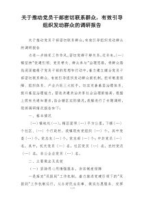 关于推动党员干部密切联系群众，有效引导组织发动群众的调研报告