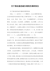 关于推动基层减负增效的调研报告