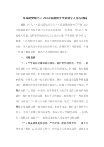 民政局党组书记2024年度民主生活会个人剖析材料