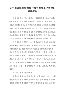 关于推进农村金融综合服务室规范化建设的调研报告