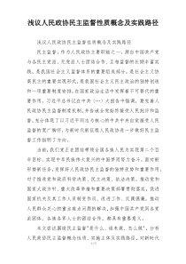 浅议人民政协民主监督性质概念及实践路径