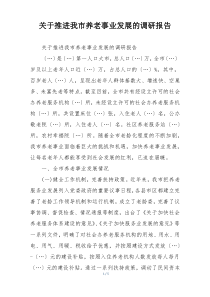 关于推进我市养老事业发展的调研报告