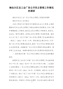 海拉尔区总工会厂务公开民主管理工作情况的调研