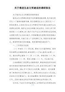 关于推进生态文明建设的调研报告