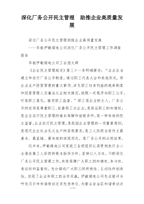 深化厂务公开民主管理  助推企业高质量发展