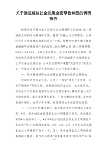 关于推进经济社会发展全面绿色转型的调研报告