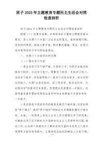 班子2025年主题教育专题民主生活会对照检查剖析