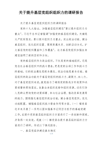 关于提升基层党组织组织力的调研报告