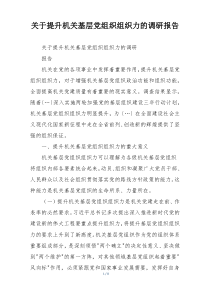 关于提升机关基层党组织组织力的调研报告