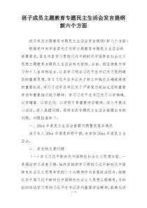 班子成员主题教育专题民主生活会发言提纲新六个方面