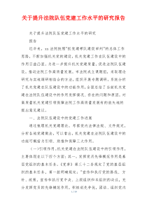 关于提升法院队伍党建工作水平的研究报告
