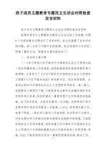 班子成员主题教育专题民主生活会对照检查发言材料