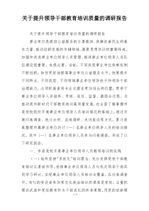 关于提升领导干部教育培训质量的调研报告