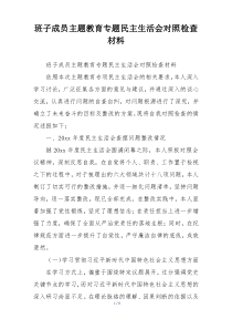 班子成员主题教育专题民主生活会对照检查材料