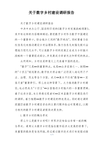关于数字乡村建设调研报告