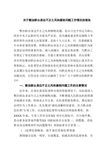 关于整治群众身边不正之风和腐败问题工作情况的报告(材料9篇)参考