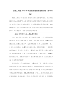 社会工作部2024年民主生活会班子对照材料四个带头
