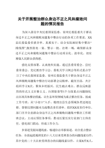 关于整治群众身边腐败和不正之风工作情况报告【汇编17篇精品】
