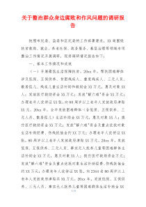 关于整治群众身边腐败和作风问题的调研报告