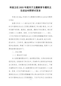 科室主任2025年度关于主题教育专题民主生活会对照研讨发言