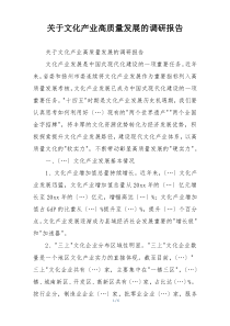 关于文化产业高质量发展的调研报告