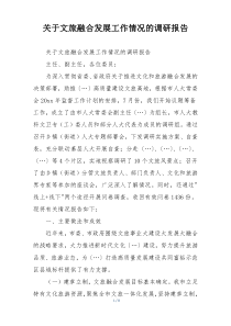 关于文旅融合发展工作情况的调研报告
