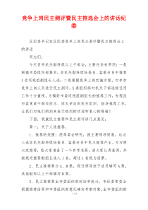 竞争上岗民主测评暨民主推选会上的讲话纪委