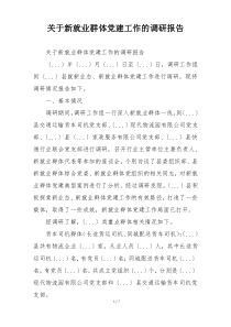 关于新就业群体党建工作的调研报告