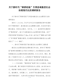 关于新时代“枫桥经验”引领县域基层社会治理现代化的调研报告