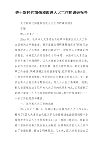 关于新时代加强和改进人大工作的调研报告