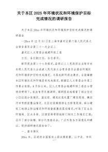关于本区2025年环境状况和环境保护目标完成情况的调研报告