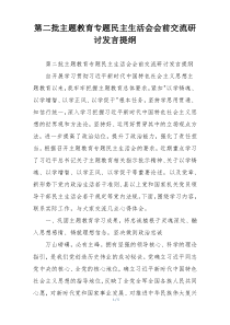 第二批主题教育专题民主生活会会前交流研讨发言提纲