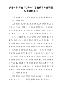 关于本科高校“专升本”学前教育专业课程设置调研报告