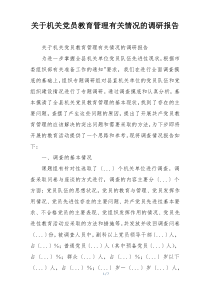 关于机关党员教育管理有关情况的调研报告