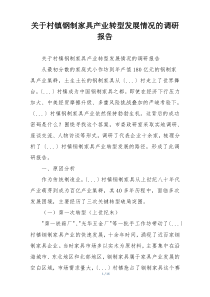 关于村镇钢制家具产业转型发展情况的调研报告