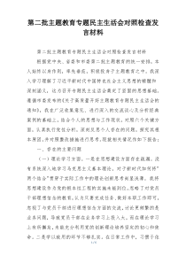 第二批主题教育专题民主生活会对照检查发言材料