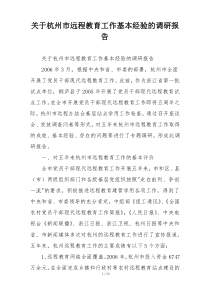 关于杭州市远程教育工作基本经验的调研报告