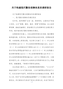 关于构建现代警务保障体系的调研报告
