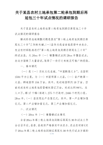 关于某县农村土地承包第二轮承包到期后再延包三十年试点情况的调研报告